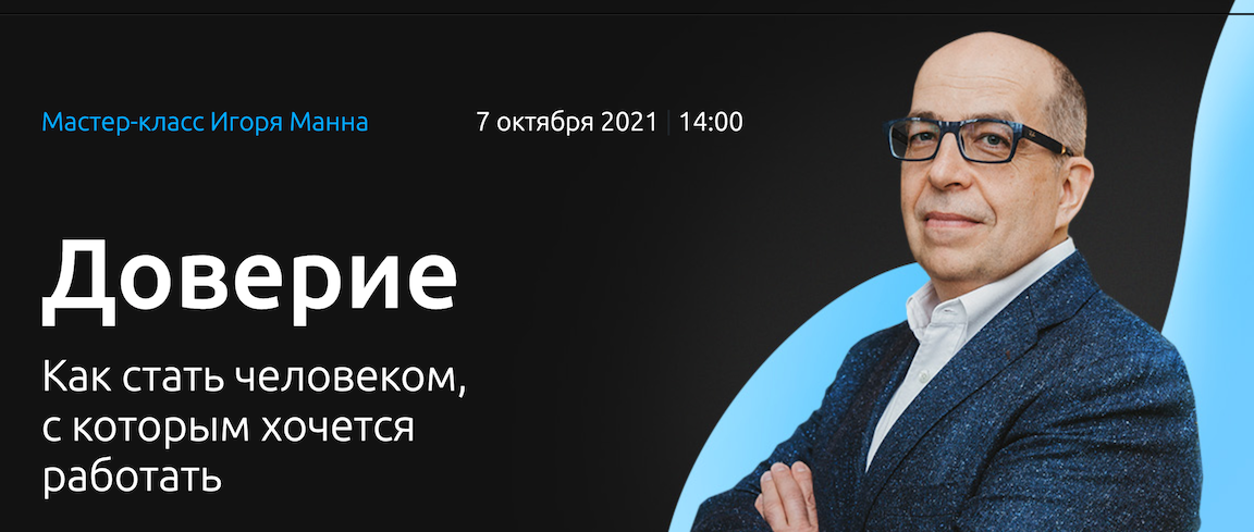 [Игорь Манн] Доверие. Как стать человеком, с котор_0.png